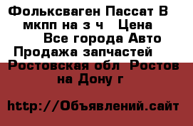 Фольксваген Пассат В5 1,6 мкпп на з/ч › Цена ­ 12 345 - Все города Авто » Продажа запчастей   . Ростовская обл.,Ростов-на-Дону г.